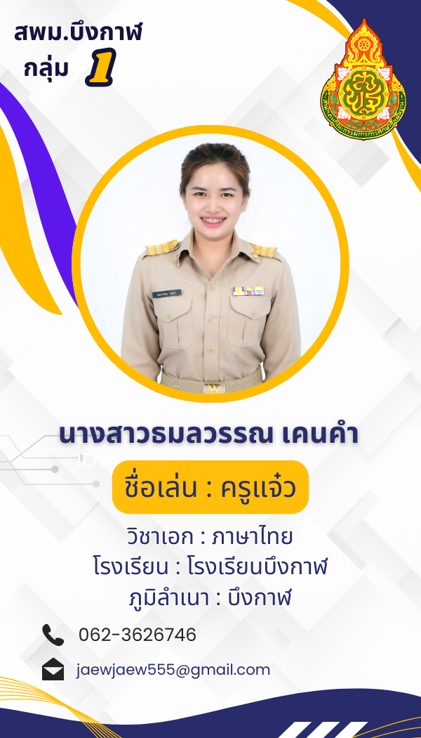 นางสาวธมลวรรณ เคนคำ