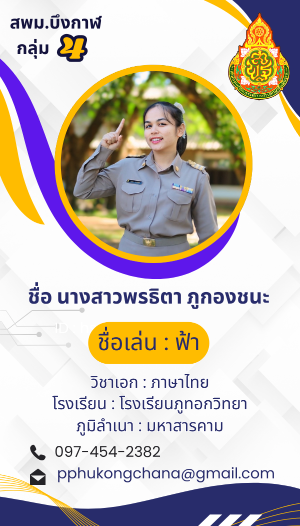นางสาวพรธิตา ภูกองชนะ