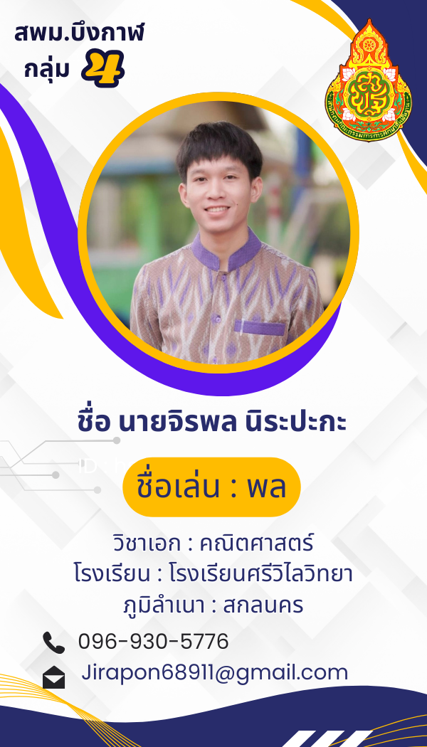 นายจิรพล นิระปะกะ