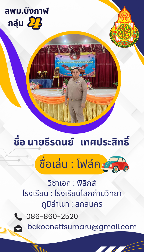 นายธีรดนย์ เทศประสิทธิ์