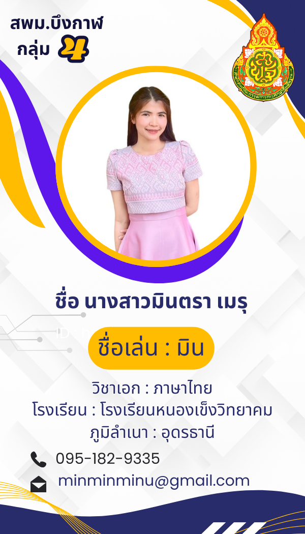 นางสาวมินตรา  เมรุ