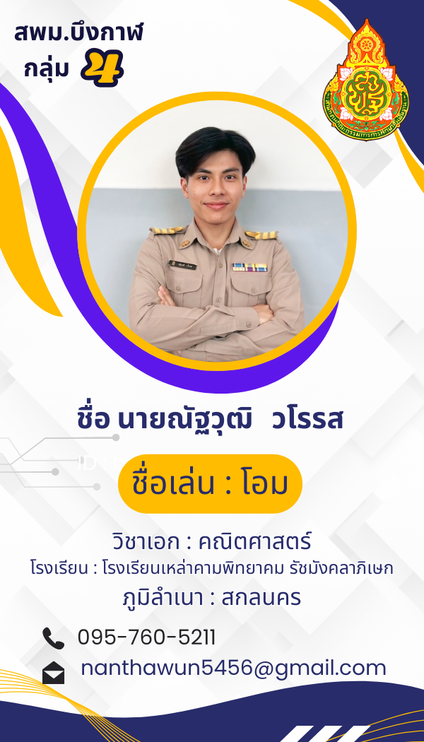 นายณัฐวุฒิ  วโรรส