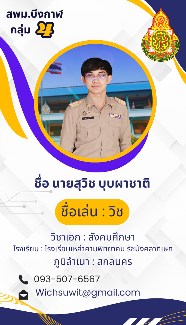 นายสุวิช บุบผาชาติ