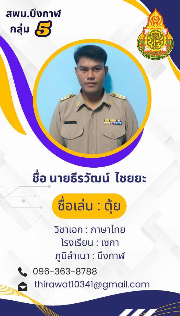 นายธีรวัฒน์  ไชยยะ