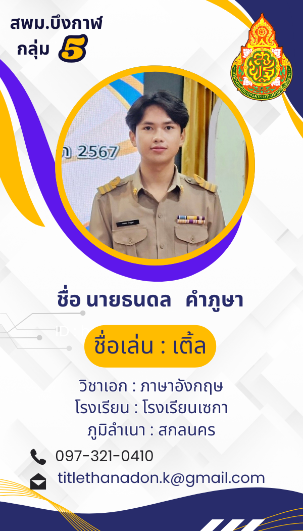 นายธนดล คำภูษา