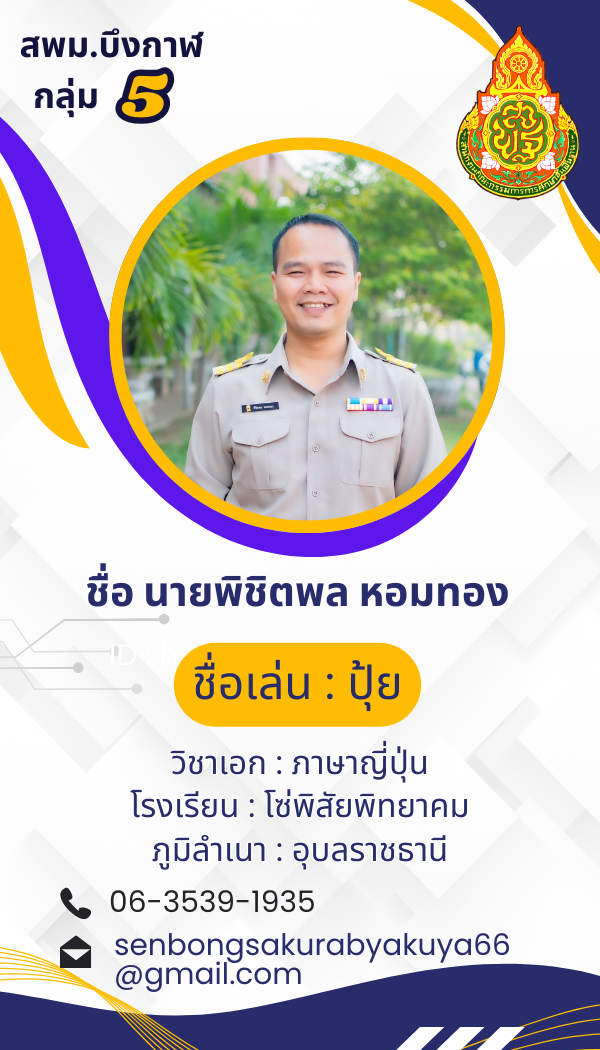 นายพิชิตพล หอมทอง