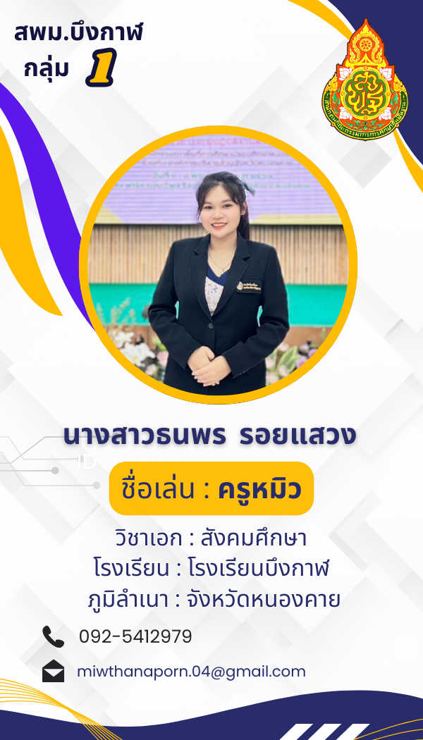 นางสาวธนพร รอยแสวง