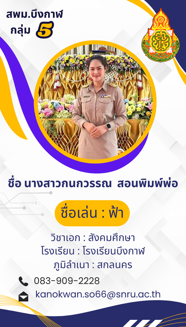 นางสาวกนกวรรณ  สอนพิมพ์พ่อ