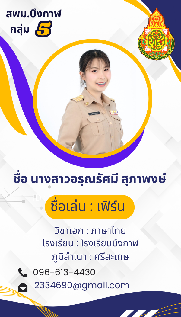 นางสาวอรุณรัศมี สุภาพงษ์