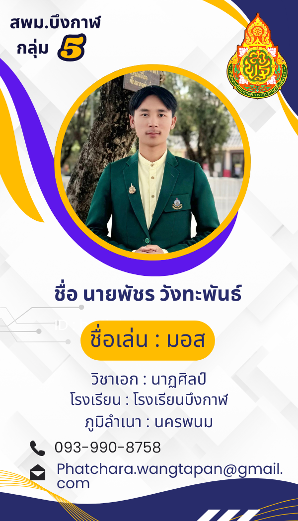 นายพัชร วังทะพันธ์