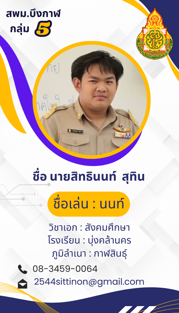 นายสิทธินนท์ สุทิน