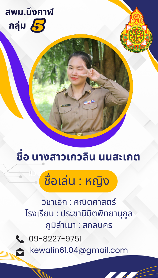 นางสาวเกวลิน นนสะเกต