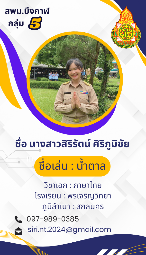 นางสาวสิริรัตน์ ศิริภูมิชัย