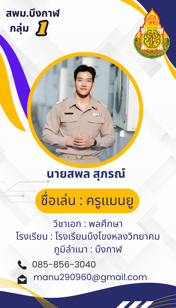นายสพล สุภรณ์