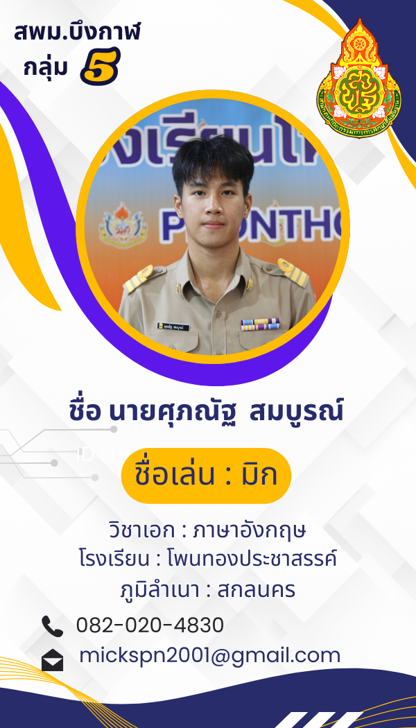 นายศุภณัฐ  สมบูรณ์