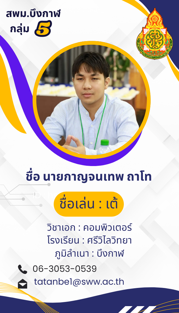 นายกาญจนเทพ ถาโท