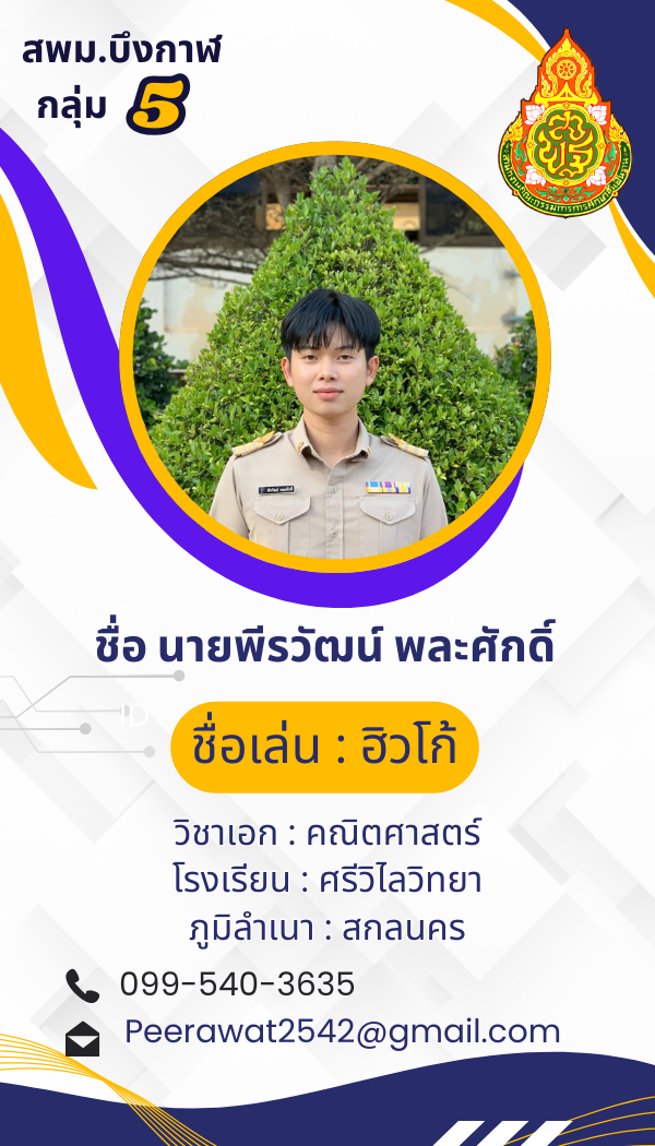 นายพีรวัฒน์ พละศักดิ์