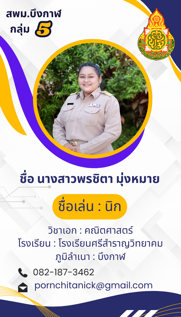 นางสาวพรชิตา มุ่งหมาย