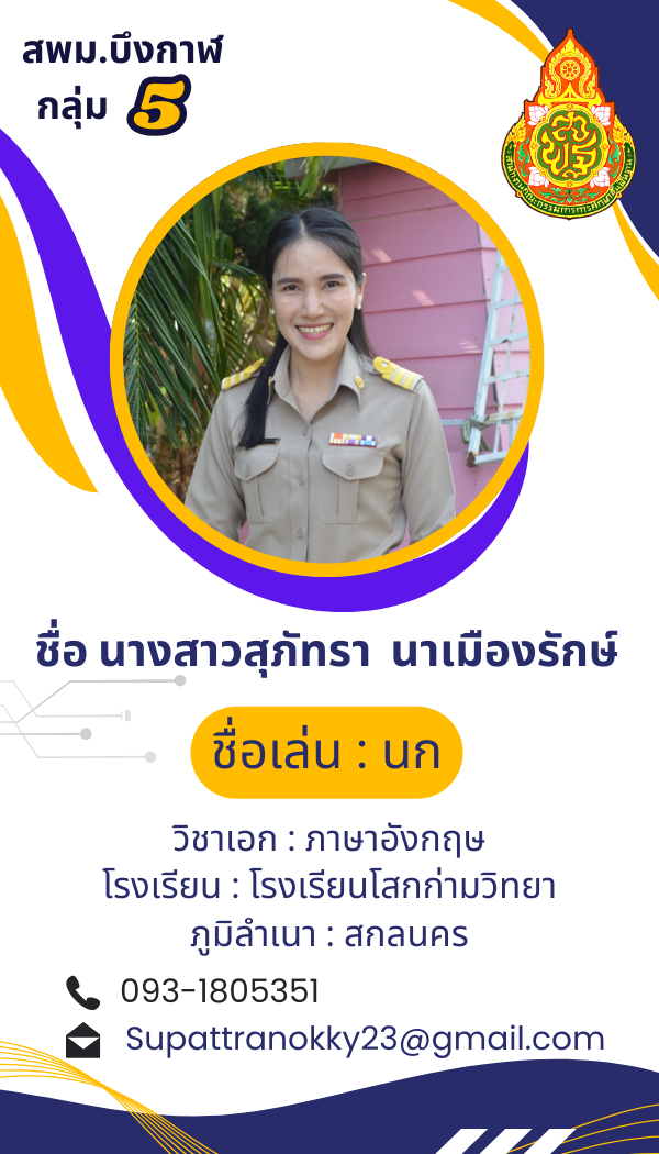 นางสาวสุภัทรา  นาเมืองรักษ์