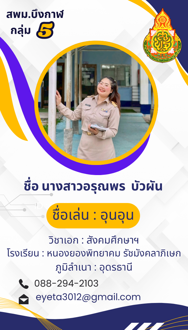 นางสาวอรุณพร บัวผัน