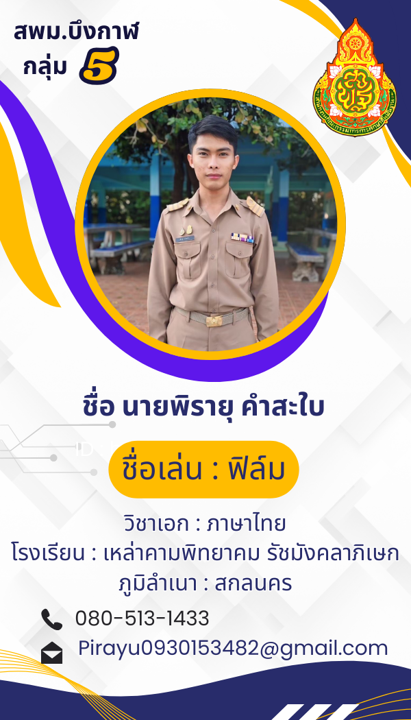 นายพิรายุ คำสะใบ