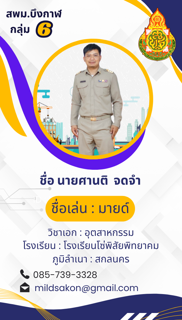 นายศานติ จดจำ