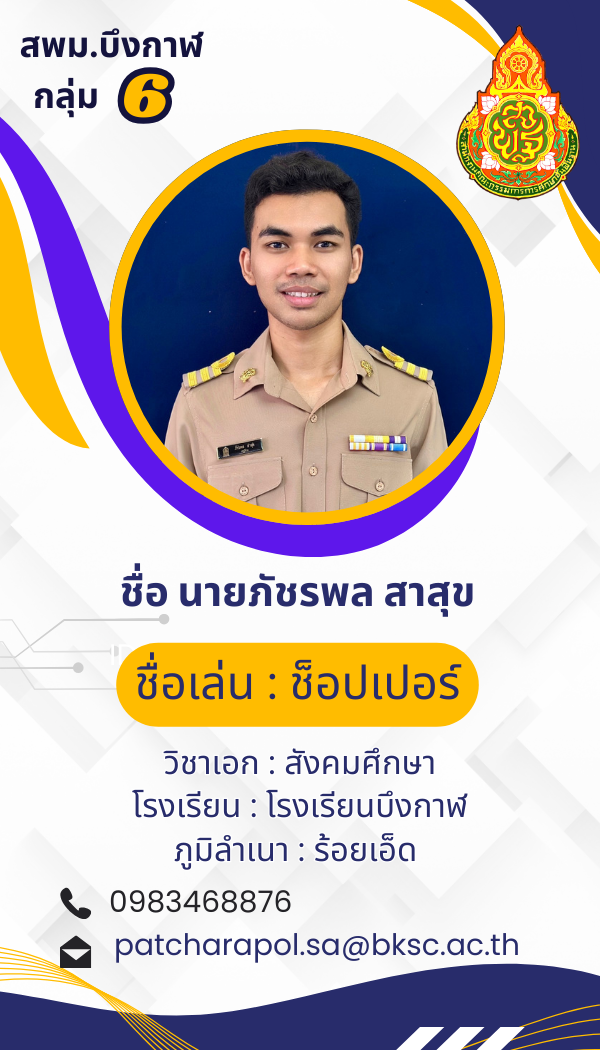 นายภัชรพล สาสุข