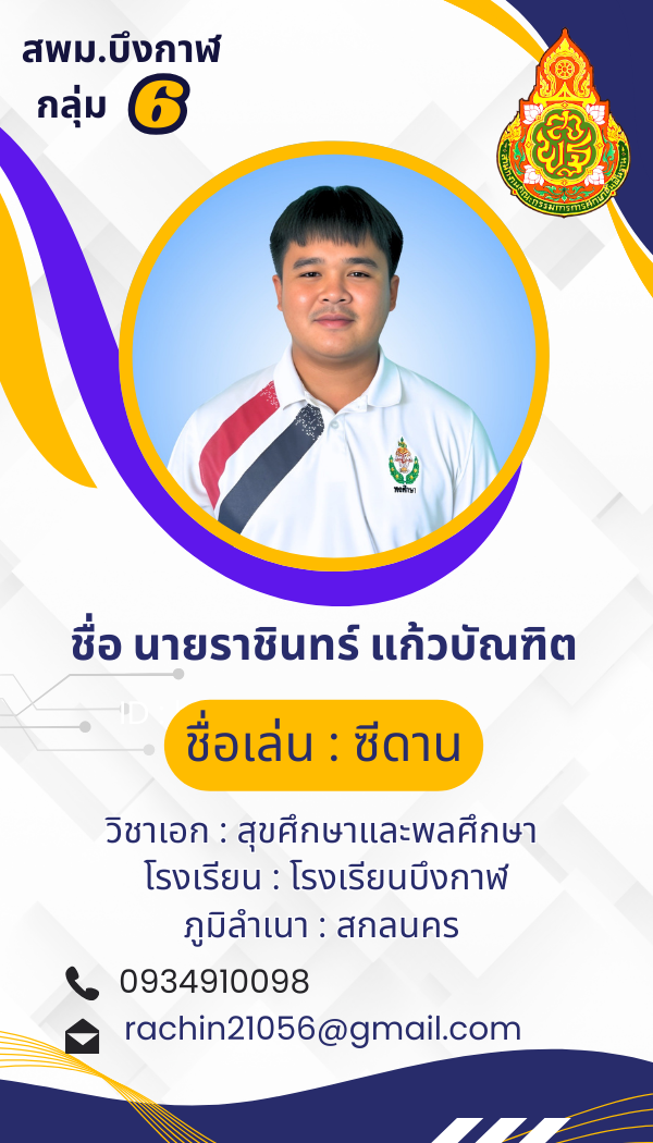 นายราชินทร์ แก้วบัณฑิต