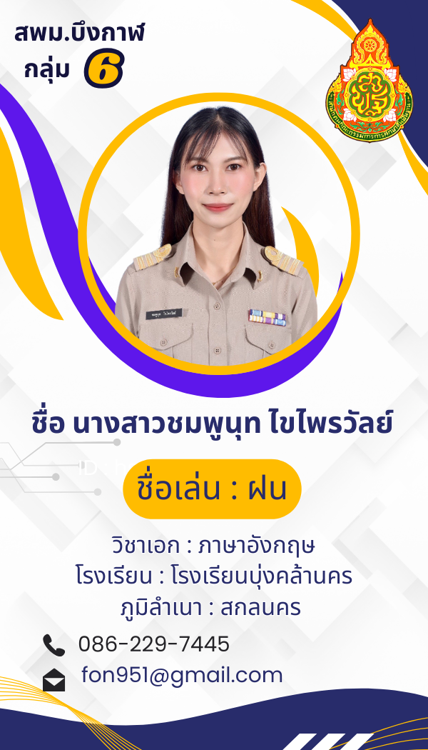 นางสาวชมพูนุท ไขไพรวัลย์