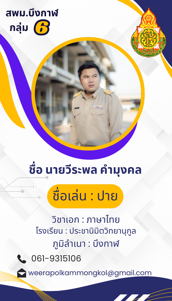 นายวีระพล คำมุงคล