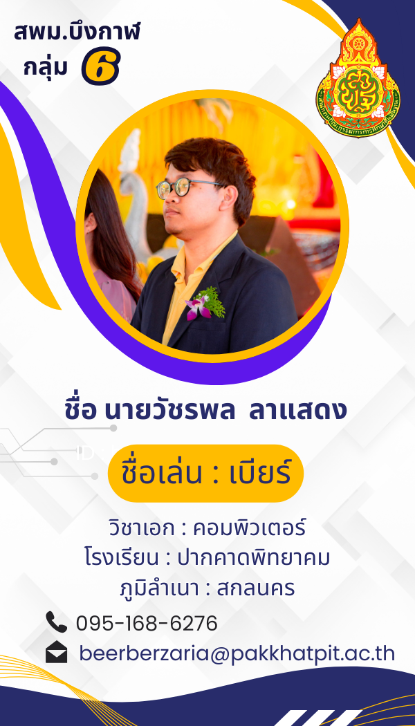 นายวัชรพล ลาแสดง