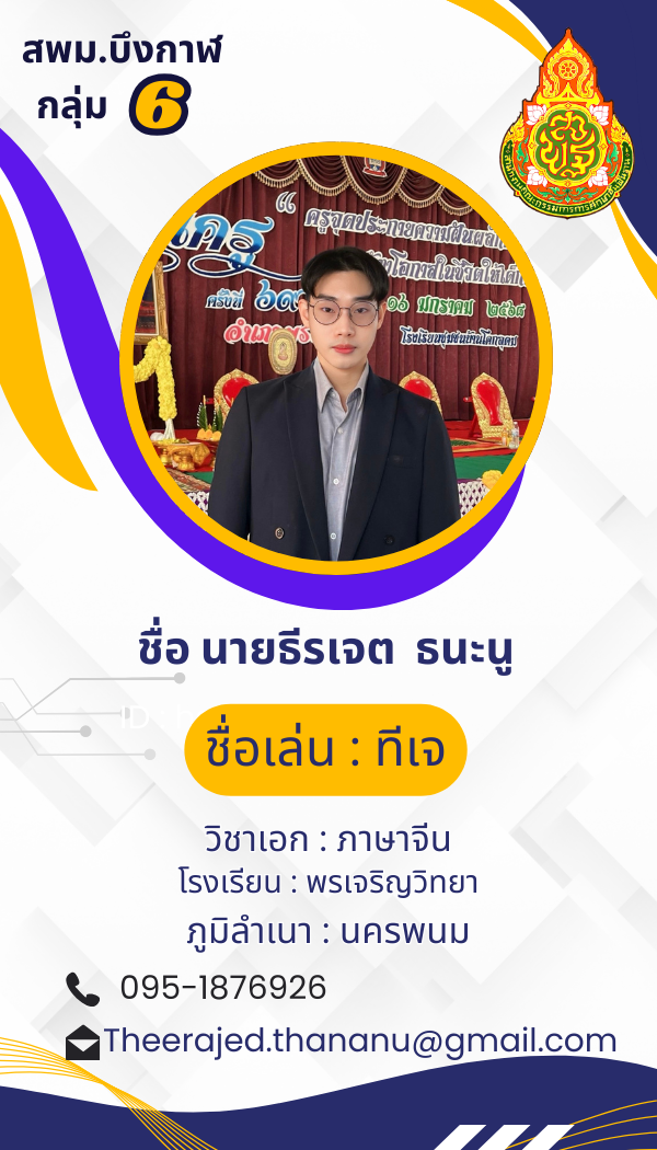 นายธีรเจต ธนะนู