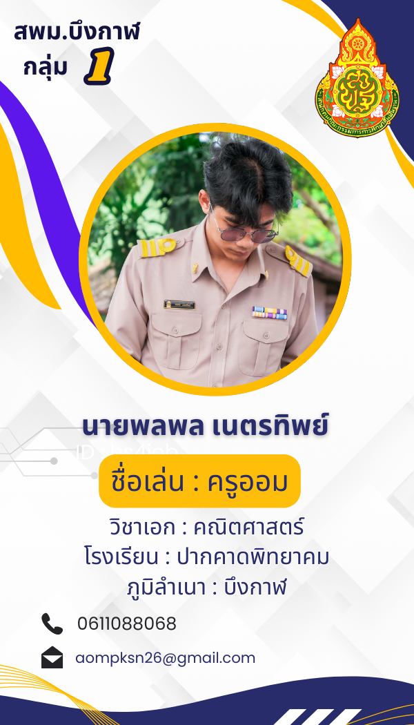 นายพลพล เนตรทิพย์
