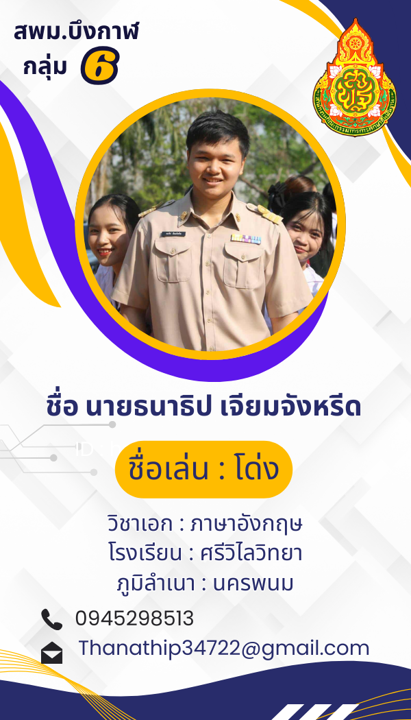 นายธนาธิป เจียมจังหรีด