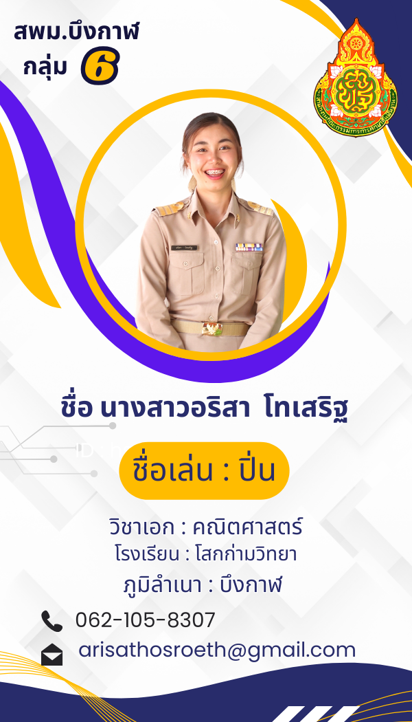 นางสาวอริสา  โทเสริฐ