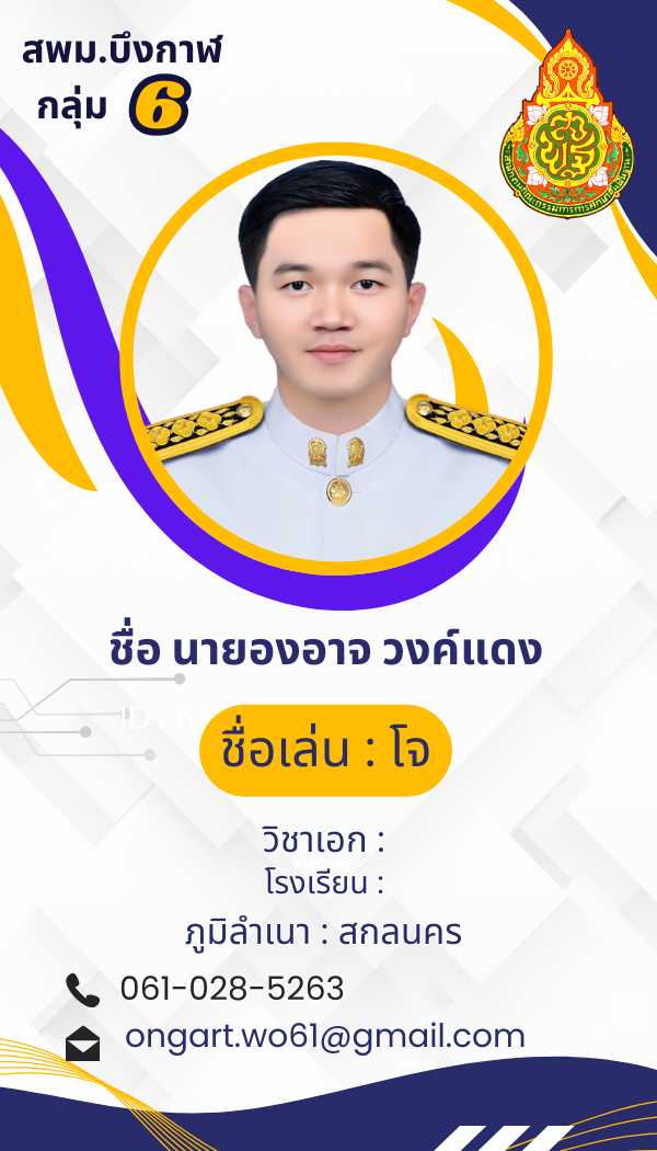 นายองอาจ  วงค์แดง