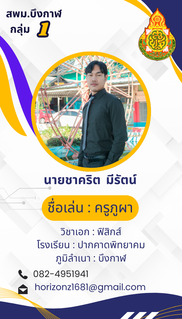 นายชาคริต มีรัตน์