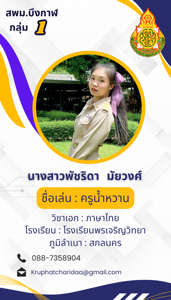 นางสาวพัชริดา มัยวงศ์