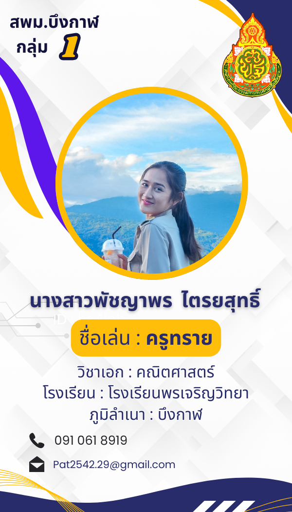 นางสาวพัชญาพร  ไตรยสุทธิ์
