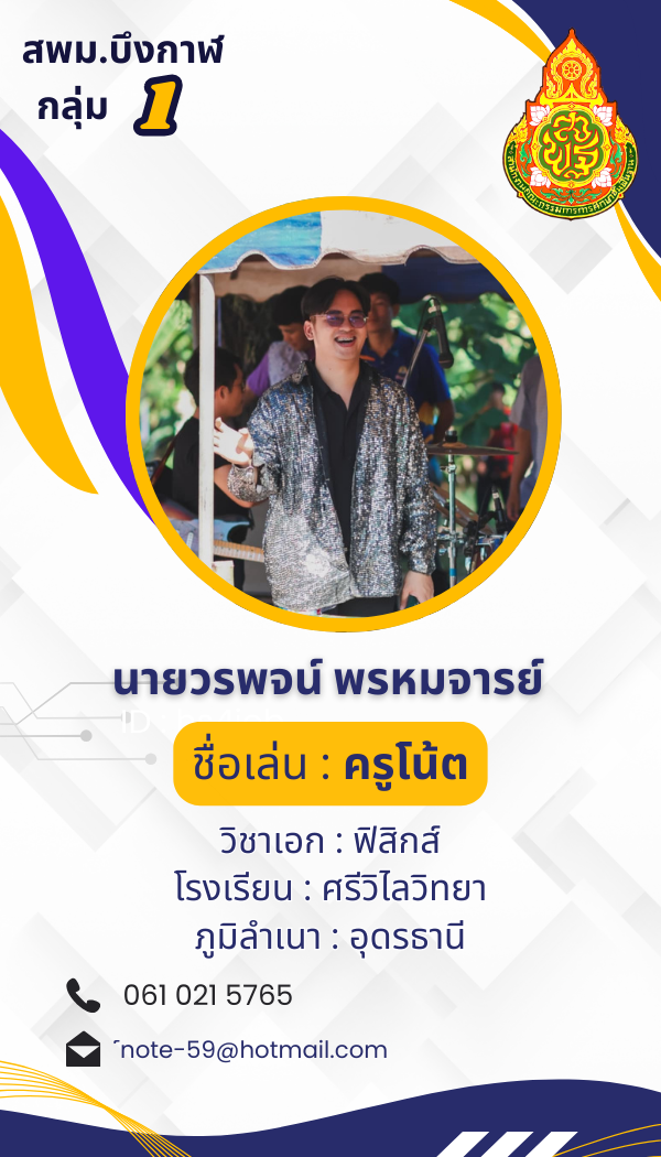 นายวรพจน์ พรหมจารย์