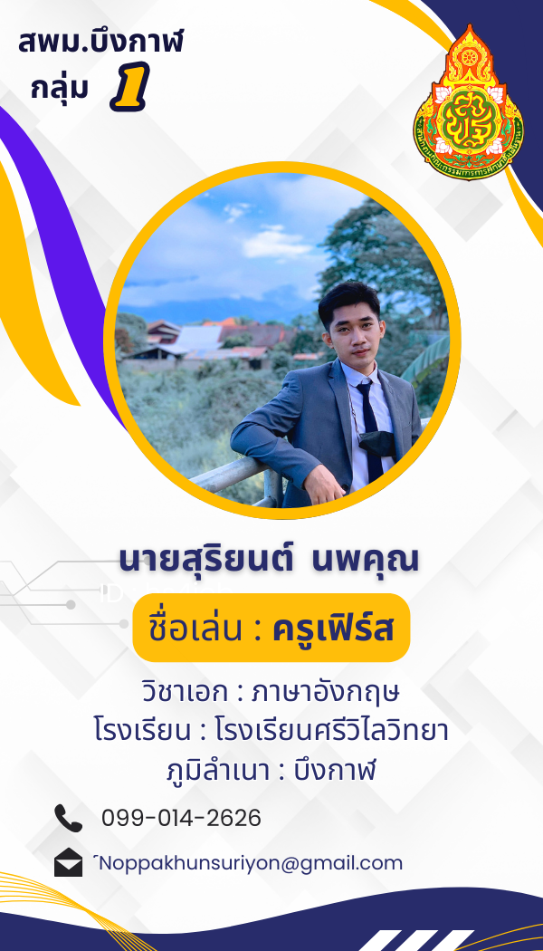 นายสุริยนต์ นพคุณ