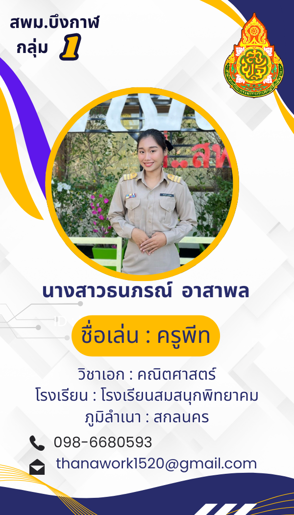 นางสาวธนภรณ์ อาสาพล