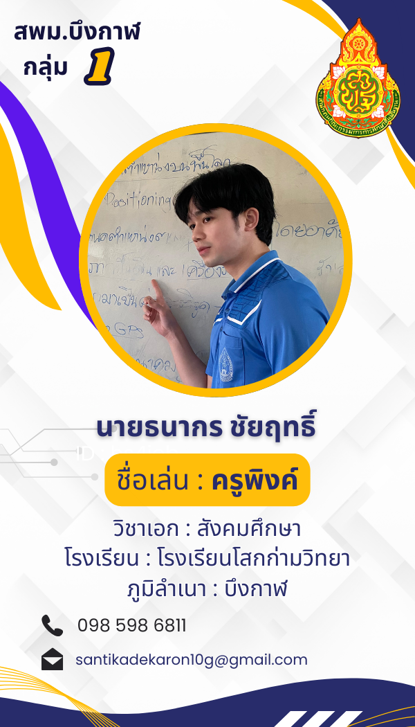 นายธนากร  ชัยฤทธิ์