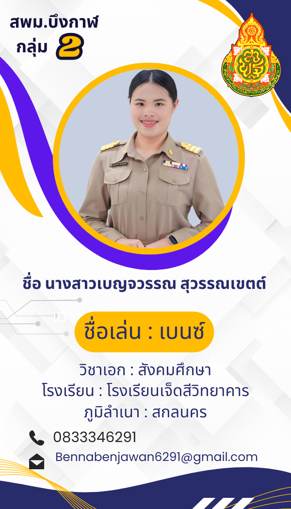 นางสาวเบญจวรรณ สุวรรณเขตต์