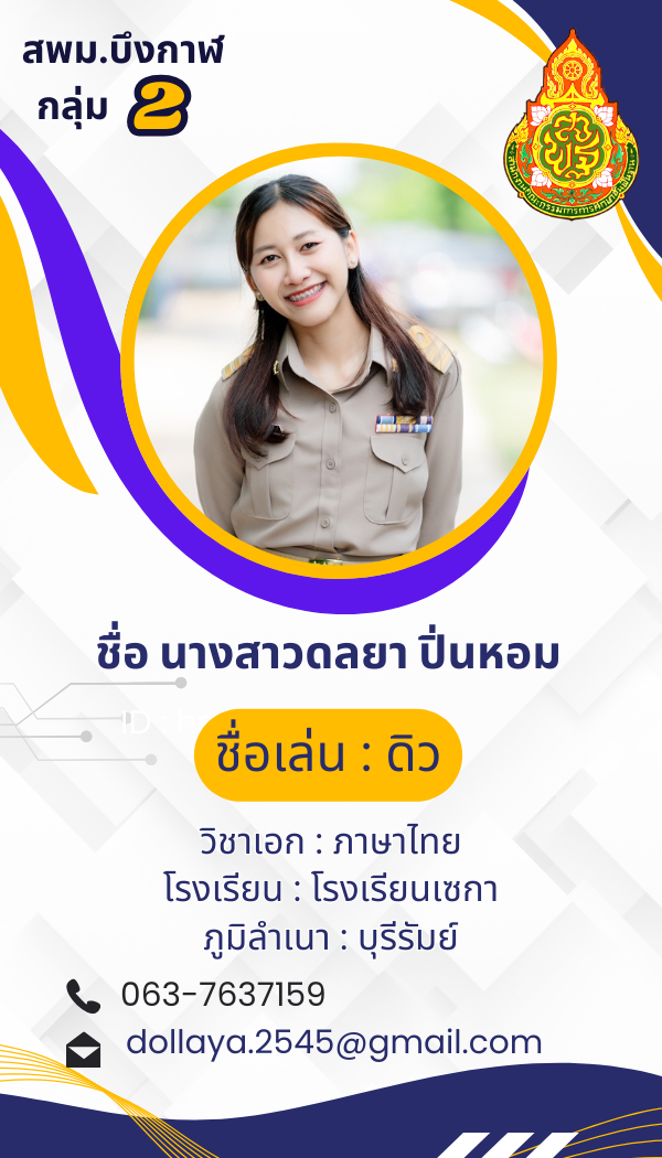 นางสาวดลยา ปิ่นหอม