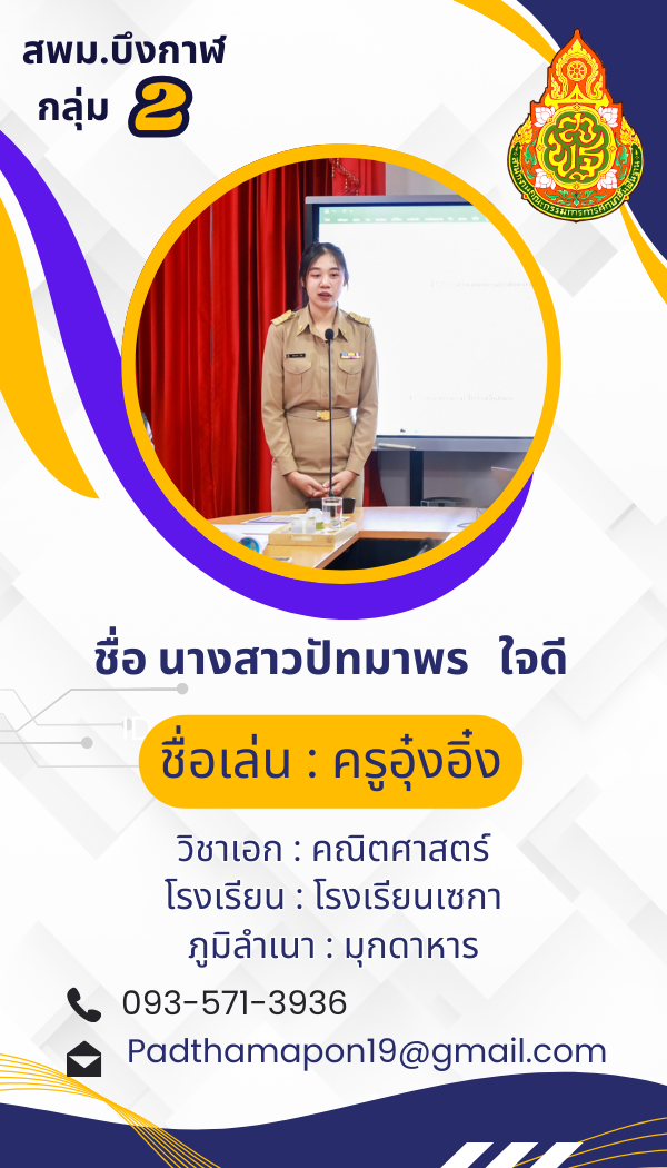 นางสาวปัทมาพร ใจดี