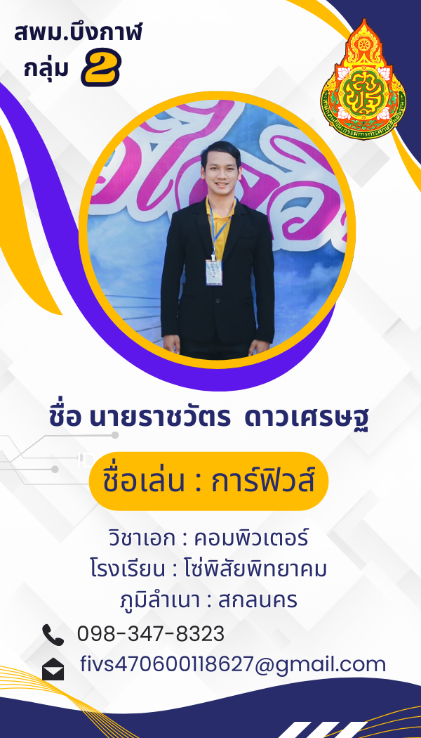 นายราชวัตร ดาวเศรษฐ