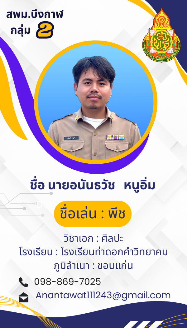นายอนันธวัช หนูอิ่ม
