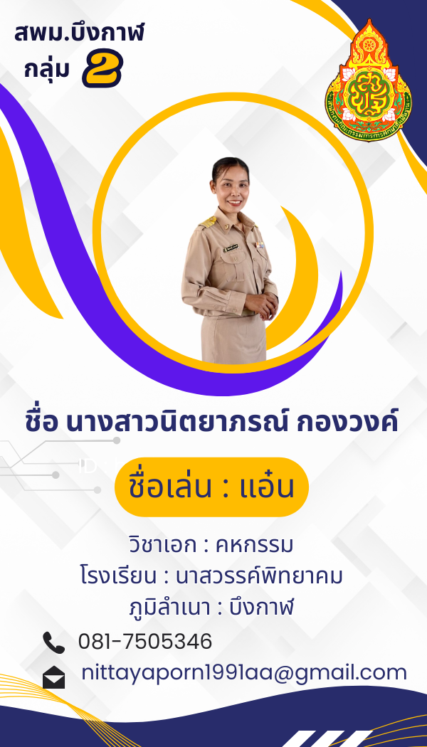 นางสาวนิตยาภรณ์ กองวงค์