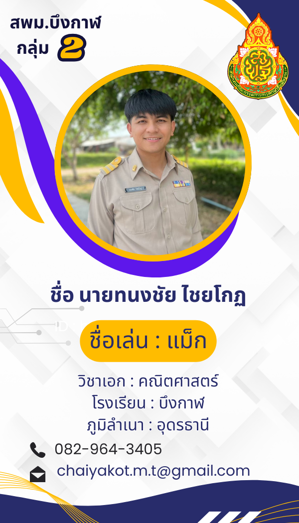 นายทนงชัย  ไชยโกฏ